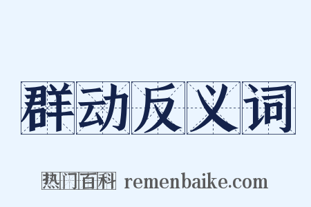群动反义词是什么意思的图片